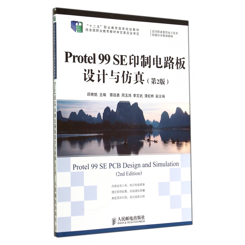 Protel99SE印制电路板设计与仿真(第2版高等职业