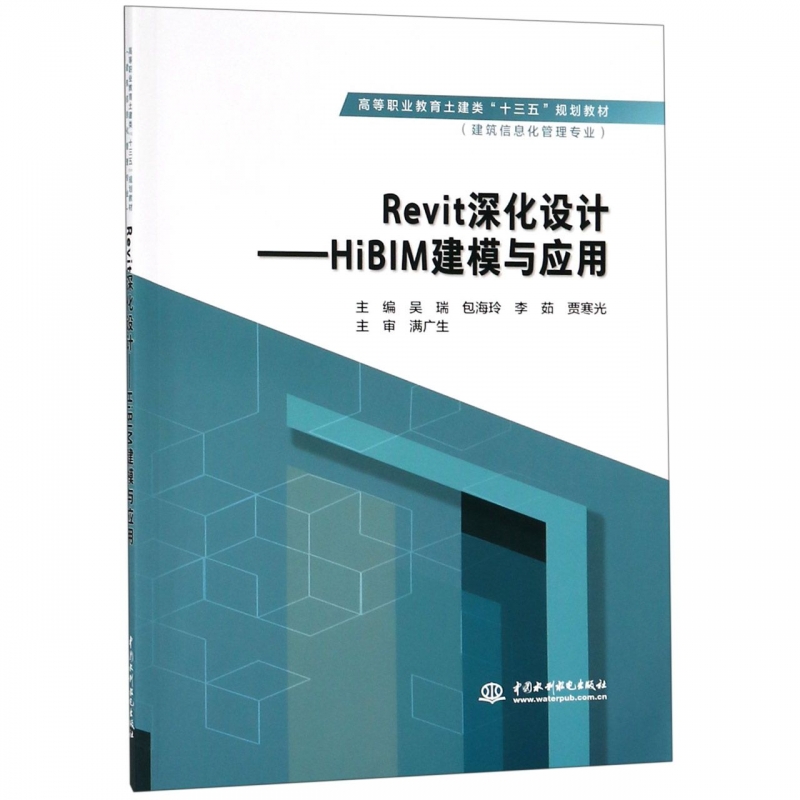 Revit深化设计--HiBIM建模与应用(建筑信息化管