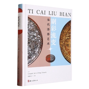 精 剔彩流变 宋代漆器艺术