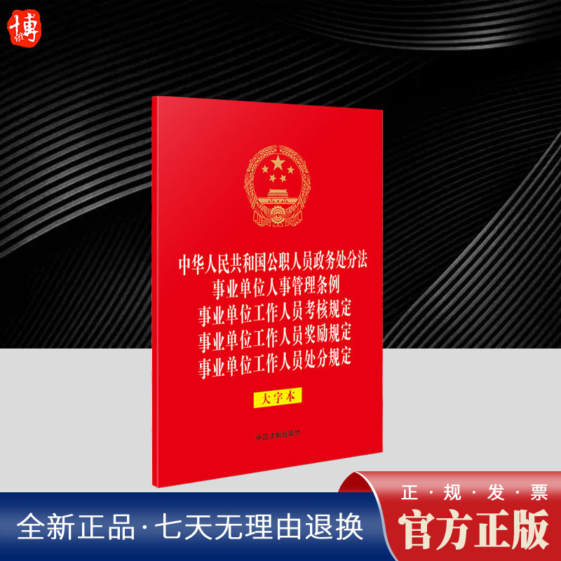 （32开五合一）中华人民共和国公职人员政务处分法 事业单位人事管理条例 事业单位工作人员考核规定 奖励规定 处分规定（大字本）