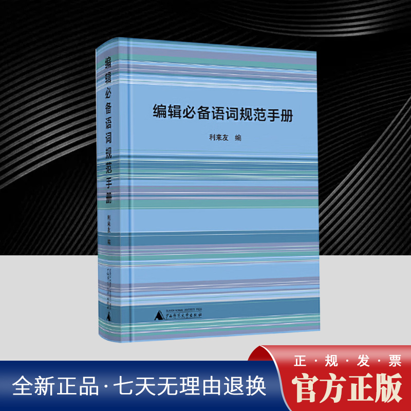 正版图书 语词规范手册 利来友编 广西师范大学出版社图书编辑校对实用手册续编编辑工作手册语词规范编校工具书广西本社