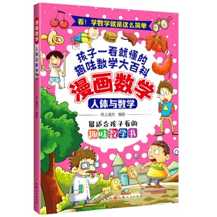 漫画数学：人体与数学