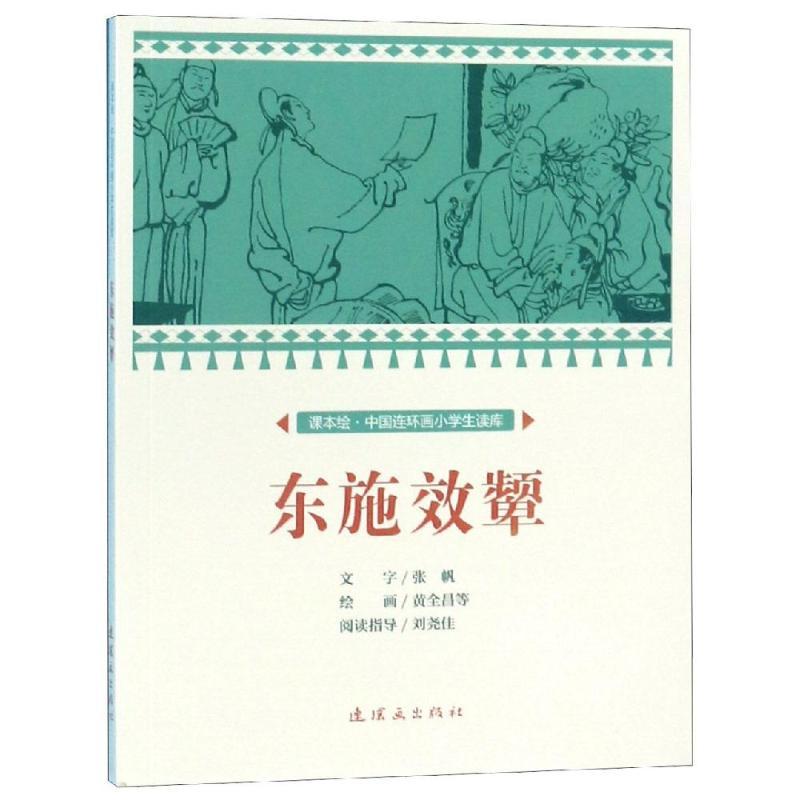 东施效颦/中国连环画小学生读库(课本绘)