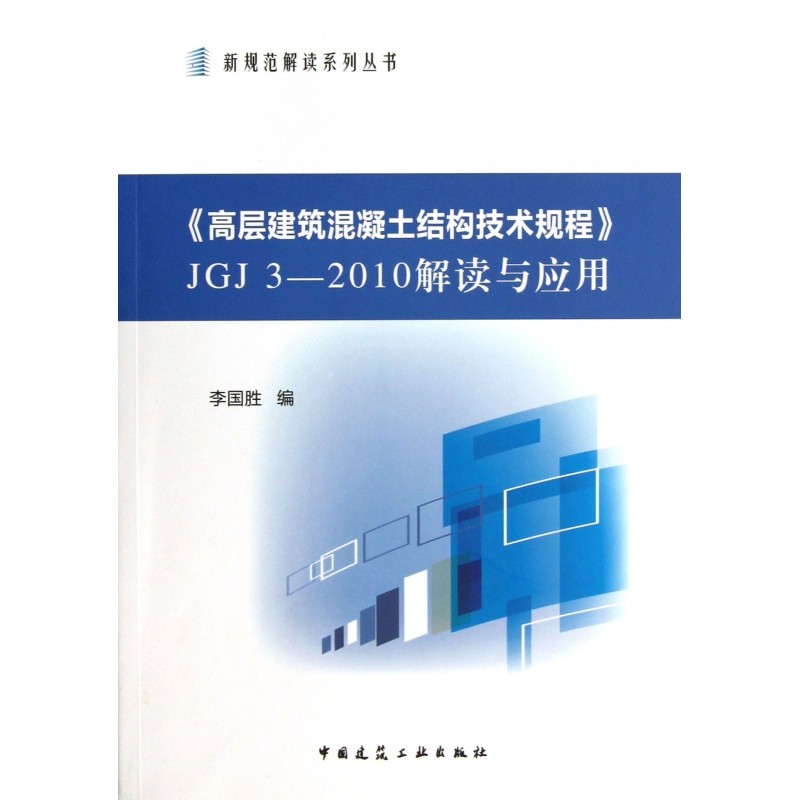 高层建筑混凝土结构技术规程JGJ3-2010解读与应用/