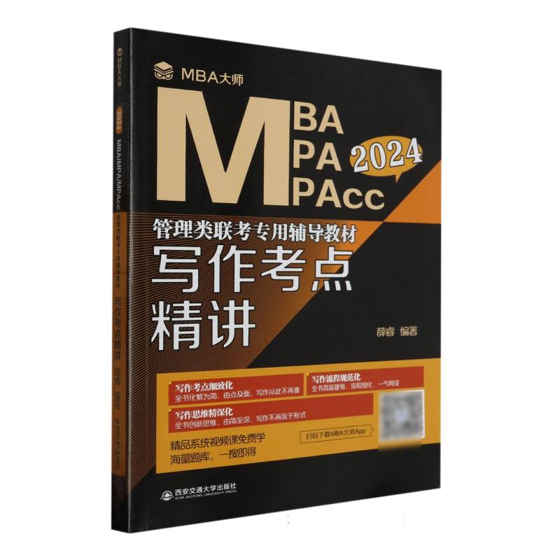 写作考点精讲 MBA大师 （2024年MBA\\MPA\