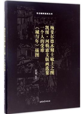 梅斐尔德木刻士敏土之图;凯绥·珂勒惠支版画选集;一个人的受难;《城与年》插图 雕塑版画艺术爱好者兴趣赏析小学初高中生青少年