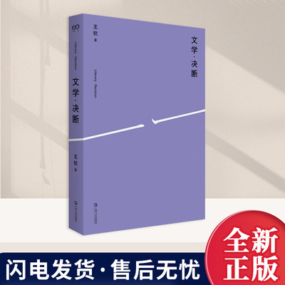 正版2025新书 文学·决断 王钦 著 文学是一种“被动的决断”一种将自己开放给“他者”的“决断” 上海文艺出版社9787532193431