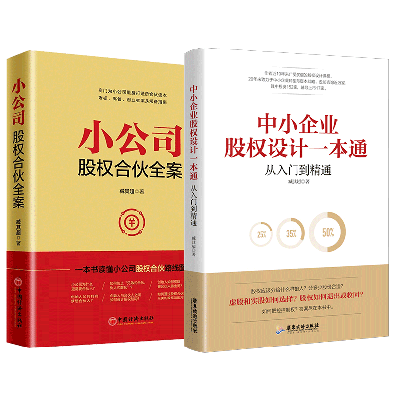 【全套2册】小公司股权合伙全案+中小企业股权设计一本通臧其超著股权激励与股权架构设计合伙人合作协议企业管理培训书籍中国经济