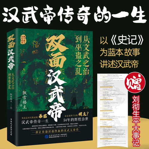 官方正版】双面汉武帝 从文武之治到巫蛊之乱 飘雪楼主著 随书附赠刘彻生平大事记超长拉页 中国民主法制出版社
