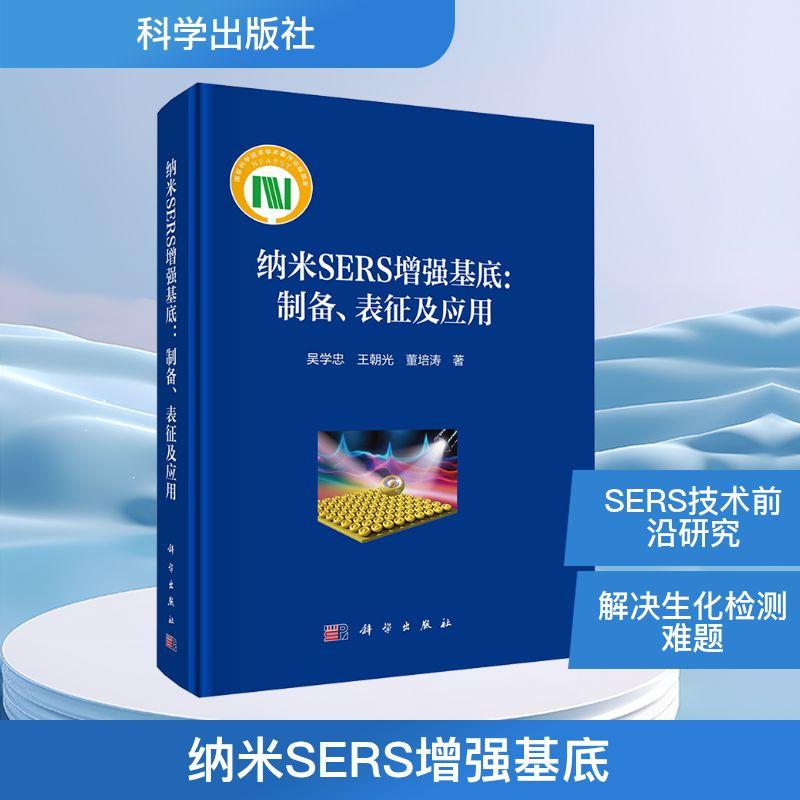 纳米SERS增强基底:制备、表征及应用