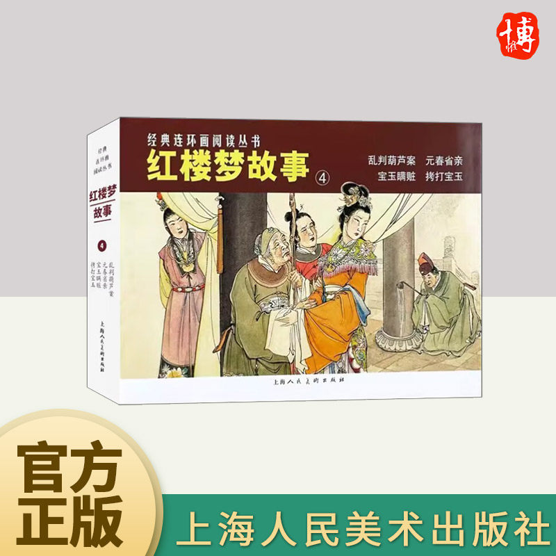 经典连环画阅读丛书——红楼梦故事（4）  上海人民美术出版社