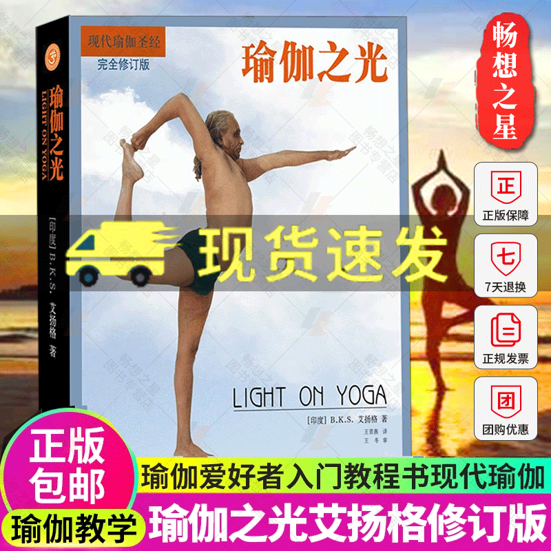瑜伽之光(升级修订版第四版)现代瑜伽艾扬格瑜伽经典作品东方古老健康艺术的捷径瑜伽入门教程书瑜伽爱好者自学书籍瑜伽的练习方法