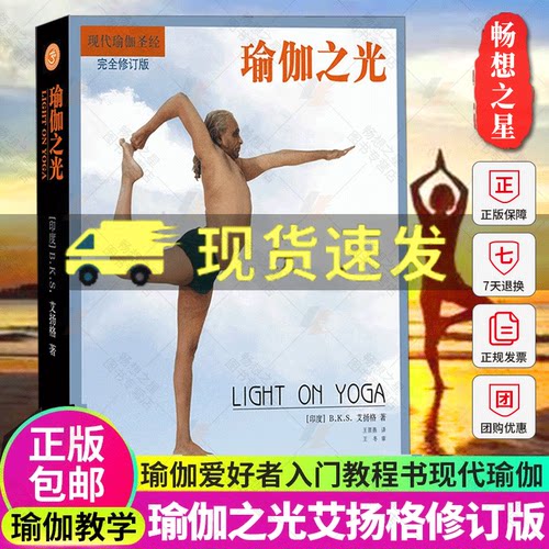 瑜伽之光(升级修订版第四版)现代瑜伽艾扬格瑜伽经典作品东方古老健康艺术的捷径瑜伽入门教程书瑜伽爱好者自学书籍瑜伽的练习方法