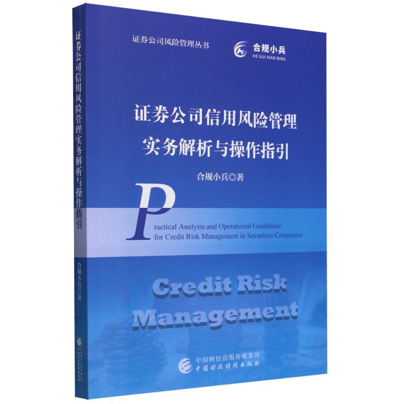 证券公司风险管理丛书-证券公司信用风险管理实务解析与操作