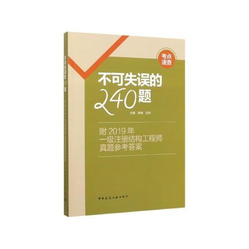 不可失误的240题
