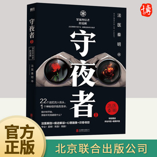 罪案终结者 北京联合出版 觉醒 法医秦明系列侦探悬疑推理小说畅销书 公司 天演大结局生死盲点黑暗潜能罪案终结者 守夜者1