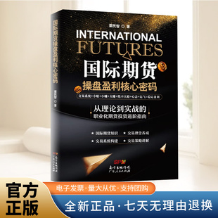 正版包邮 国际期货操盘盈利核心密码 从理论到实战的职业化期货投资进阶指南 栗民智 期货书籍 广东人民出版社 9787218132891