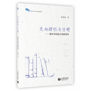 走向理性与清明 白马湖书系 整本书阅读之思辨读写