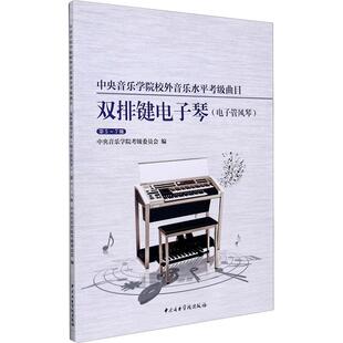 第5 电子管风琴 7级 双排键电子琴 中央音乐学院校外音乐水平考级曲目