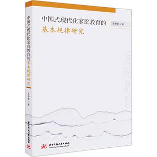 中国式 基本规律研究 现代化家庭教育