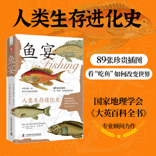 生物学 鱼宴 气候学 考古学 宏观地理学 人类生存进化史