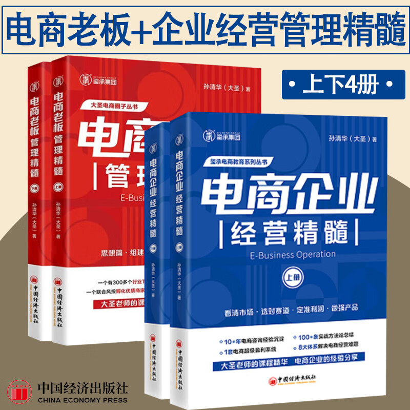 【全4册】电商老板管理精髓+电商企业经营精髓 孙清华 电子商务经营大圣玺承电商淘宝天猫互联网运营电商运营书籍 中国经济出版社