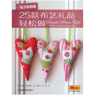 家 布艺样 25款 布艺礼品轻松做