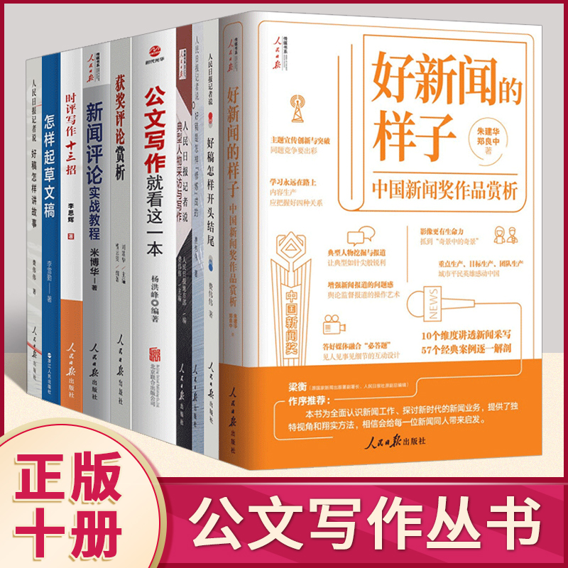 全10册新闻写作书籍 人民日报记者说好稿怎样开头结尾等新闻评论 采访与写作 办公室范例大全公文起草文稿编辑写作技巧学习类图书