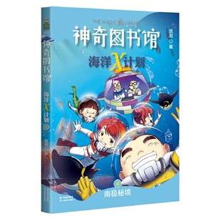 专为儿童打造 神奇校车 科幻小说 让孩子读故事学科学探索海洋世界 社 神奇图书馆海洋X计划：南极秘境 云南美术出版 中国版