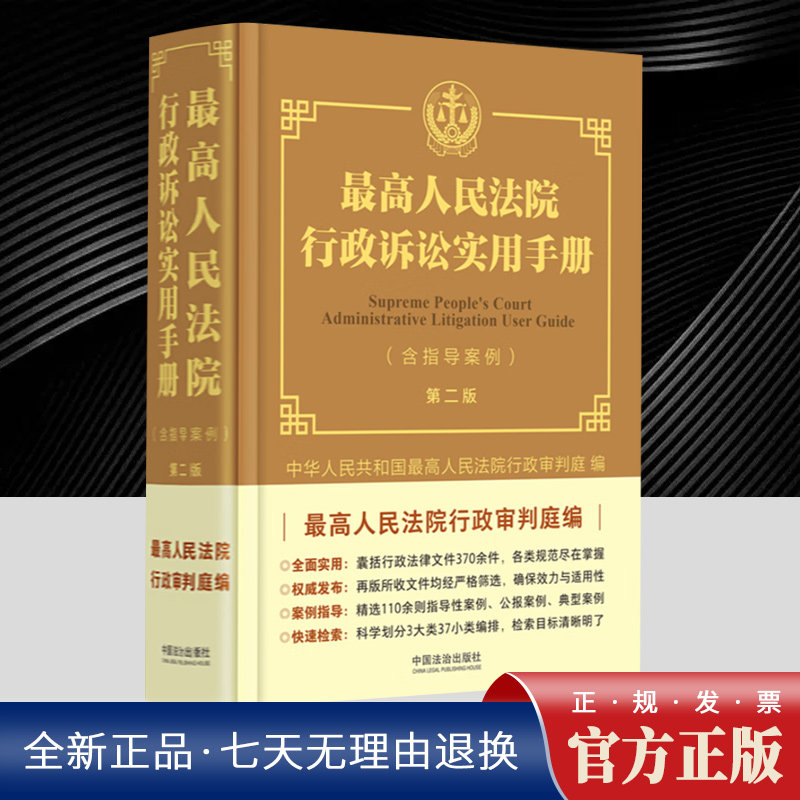最高人民法院行政诉讼实用手册 含指导案例第二版2版 包含行政法律文件370余件和各类规范确保效力与适用性 精选110余个司法案例