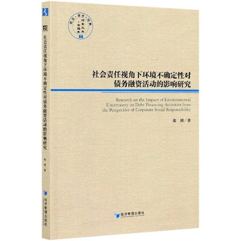 社会责任视角下环境不确定性对债务融资活动的影响研究/经管