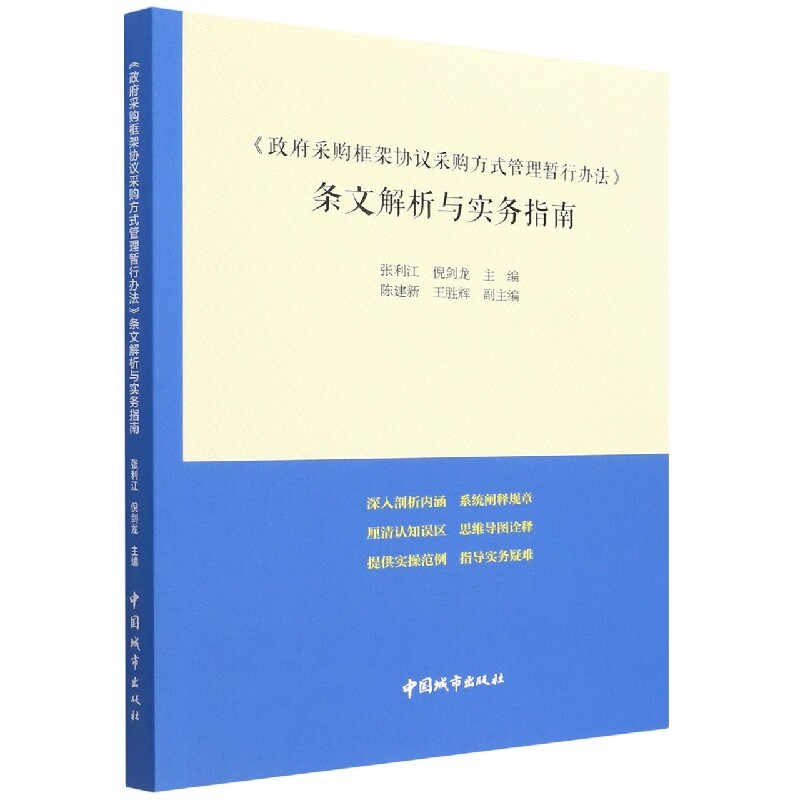 政府采购框架协议采购方式管理暂行办法条文解析与实务指南