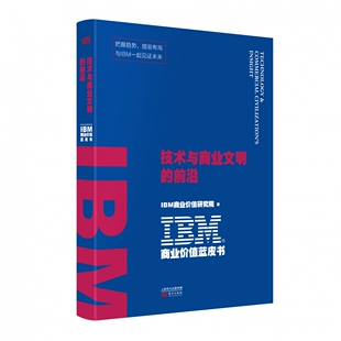 提前布局 IBM商业价值蓝皮书 把握趋势 快 与 比快