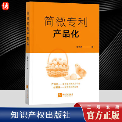 2023新书 简微专利产品化 曹林涛 著 案例适用于交通工程 道路工程 市政工程与海绵城市等 知识产权出版社 9787513089364