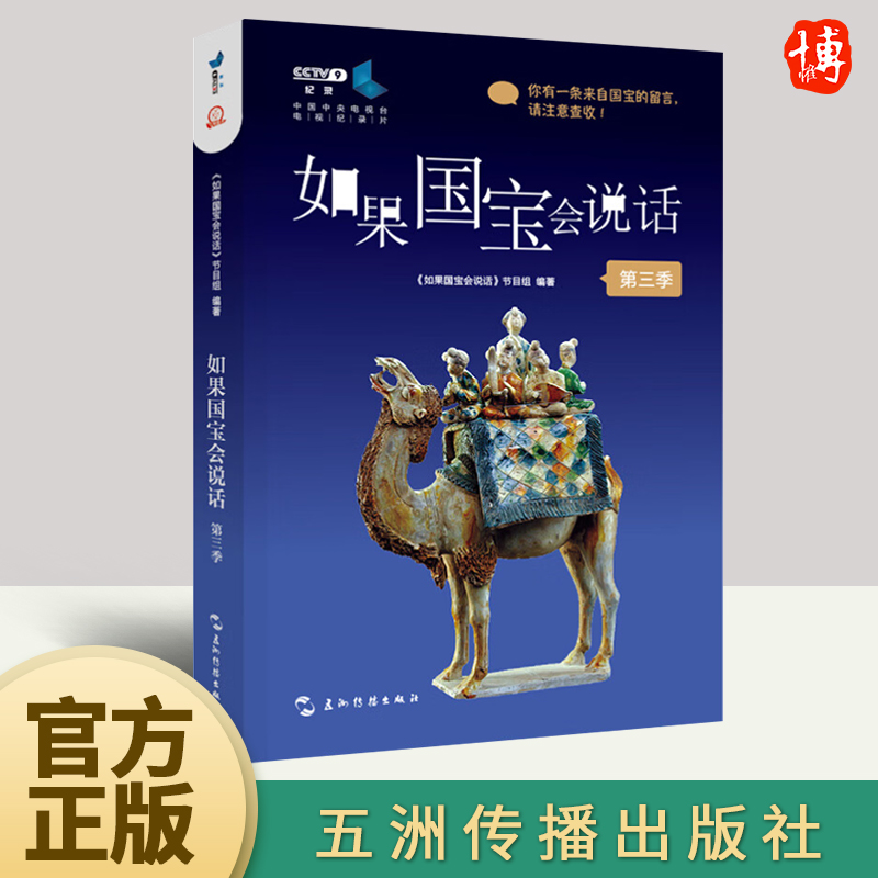 如果国宝会说话(第三季)以文物讲文物述文明以流畅生动的语言讲述国宝背后鲜为人知的传奇故事和曲折经历五洲传播出版社