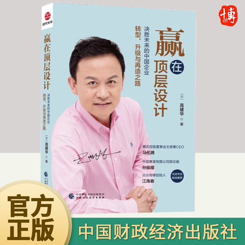 2023年赢在顶层设计高建华著决胜未来的中国企业转型升级与再造之路企业管理企业家思维转型战略转型管理书籍中国财政经济出版社