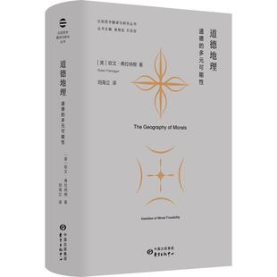 中心 图书籍 美 Flanagan 外国哲学 Owen 可能性 欧文·弗拉纳根 正版 道德地理：道德 东方出版 多元