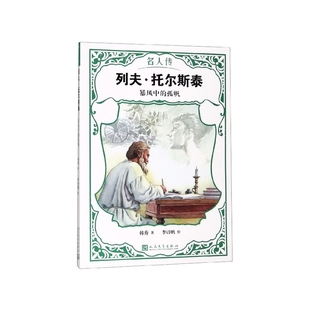 名人传 孤帆 列夫·托尔斯泰 暴风中