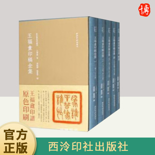 王福庵印稿全集（全五册）  西泠印社出版社