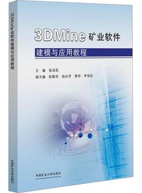 3DMine矿业软件建模与应用教程