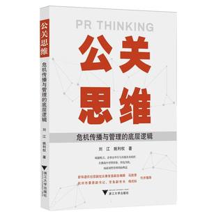 公关思维：危机传播与管理 底层逻辑