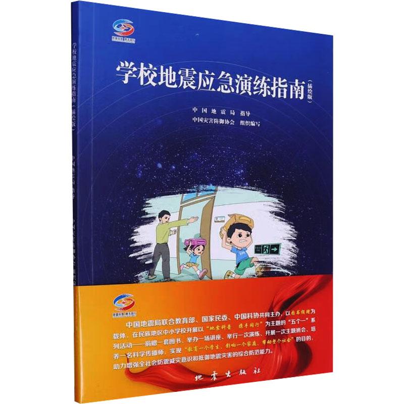 学校地震应急演练指南(插绘版)