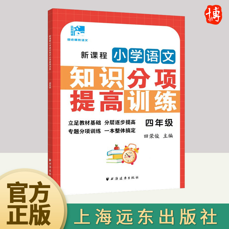 新课程小学语文基础知识综合训练一二年级三年级四年级五六年级语文知识分项提高训练小学生教材基础分层逐步提高上海远东出版社