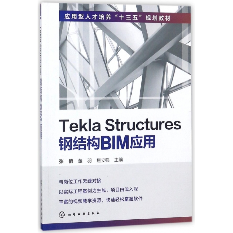 Tekla Structures钢结构BIM应用(应用型