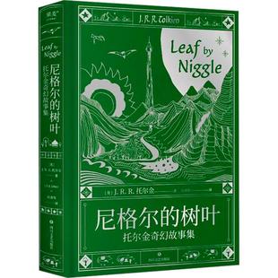 尼格尔的树叶:托尔金奇幻故事集