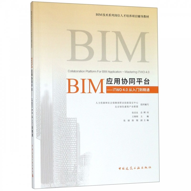 BIM应用协同平台--iTWO4.0从入门到精通(BIM