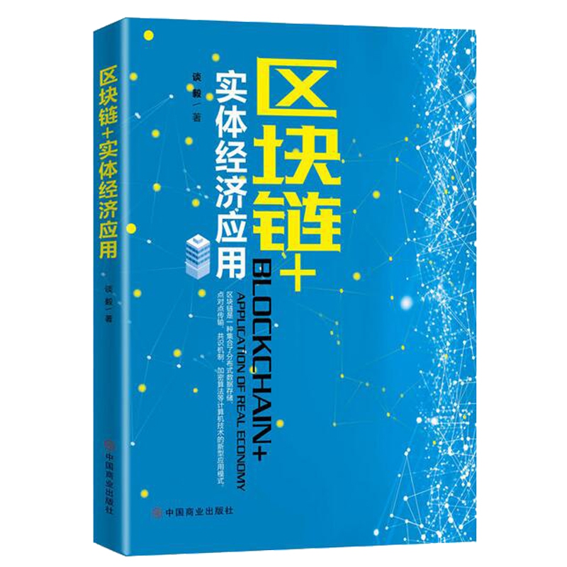 区块链+实体经济应用