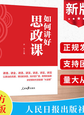2025新书 如何讲好思政课 人民日报出版社 李冉主编 推进思想政治理论课改革创新 增强思想性 理论性和亲和力