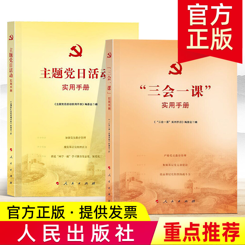基层党务2册:三会一课+主题党日活动实用手册 人民出版社新时代党支部书记党组织政治生活指导实务工作党课党建读物党政图书籍