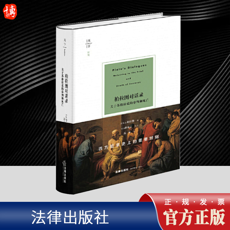 2024新书 天下 柏拉图对话录 关于苏格拉底的审判和死亡 柏拉图 苏格拉底哲学 游叙弗伦篇 申辩篇 克力同篇 斐多篇 法律出版社
